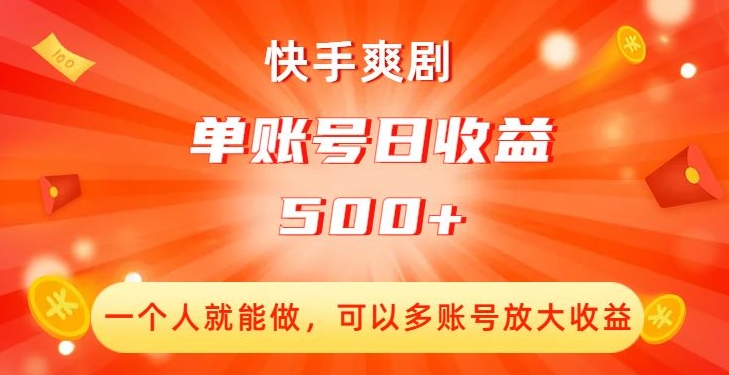 快手爽剧，一个人就能做，可以多账号放大收益，单账号日收益500+【揭秘】-副业资源站 | 数域行者