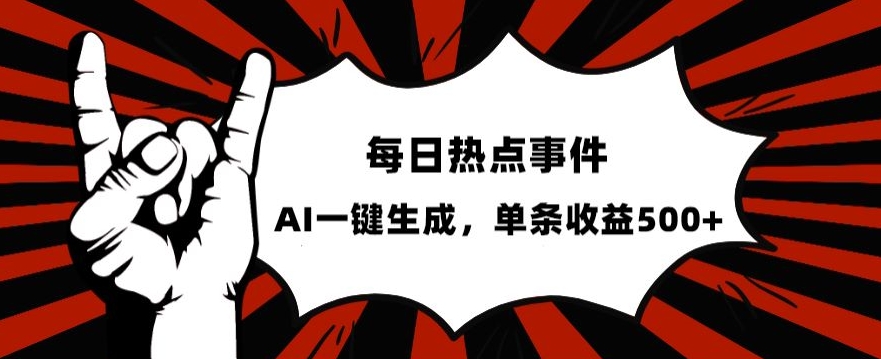 流量密码，热点事件账号，发一条爆一条，AI一键生成，单日收益500+【揭秘】-副业资源站 | 数域行者