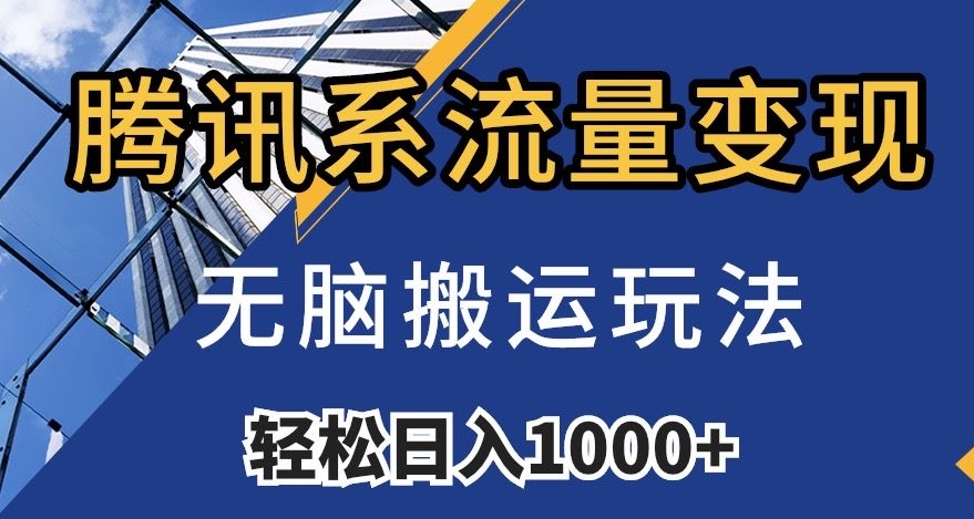 腾讯系流量变现，无脑搬运玩法，日入1000+（附481G素材）【揭秘】-副业资源站 | 数域行者