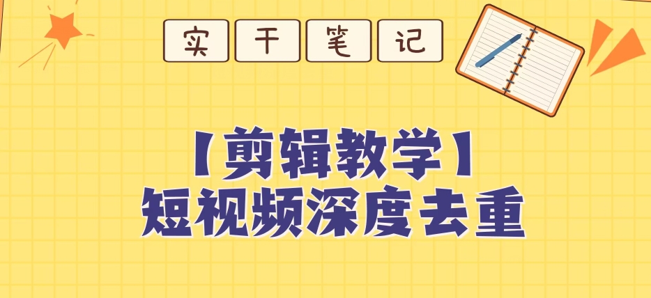 【保姆级教程】短视频搬运深度去重教程-副业资源站 | 数域行者