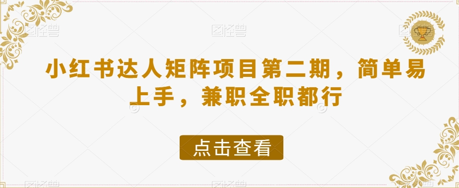 小红书达人矩阵项目第二期，简单易上手，兼职全职都行-副业资源站 | 数域行者