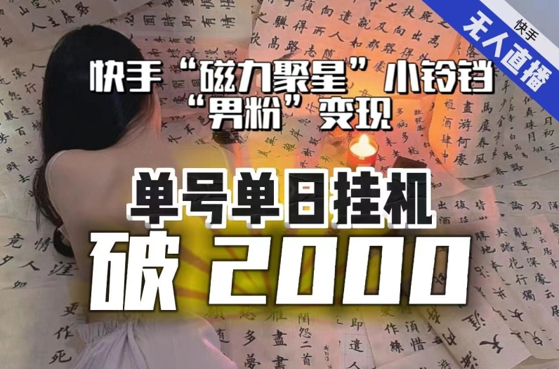 【日入破2000】快手无人直播不进人？“磁力聚星”没收益？不会卡屏、卡同城流量？最新课程会通通解决！-副业资源站 | 数域行者