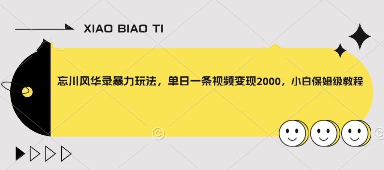 忘川风华录暴力玩法，单日一条视频变现2000，小白保姆级教程【揭秘】-副业资源站 | 数域行者