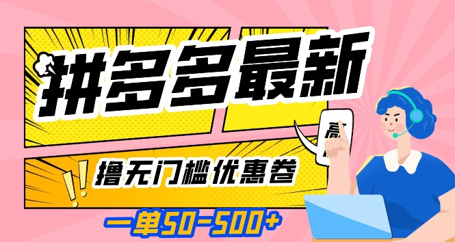 一单50—500加，拼多多最新撸无门槛优惠卷，目前亲测有效【揭秘】-副业资源站 | 数域行者