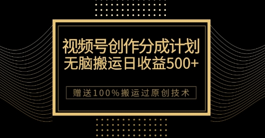 最新视频号创作分成计划，无脑搬运一天收益500+，100%搬运过原创技巧【揭秘】-副业资源站 | 数域行者