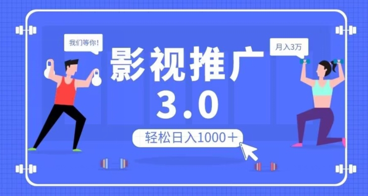 影视推广3.0，轻松无脑搬运，日入1000＋，可批量操作放大收益【揭秘】-副业资源站 | 数域行者