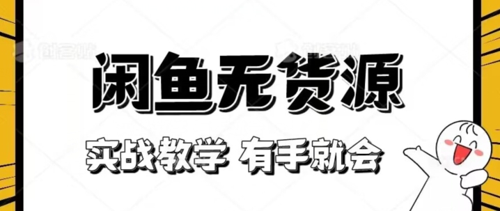 新手必看！实战闲鱼教程，看完有手就会做闲鱼无货源！【揭秘】-副业资源站 | 数域行者