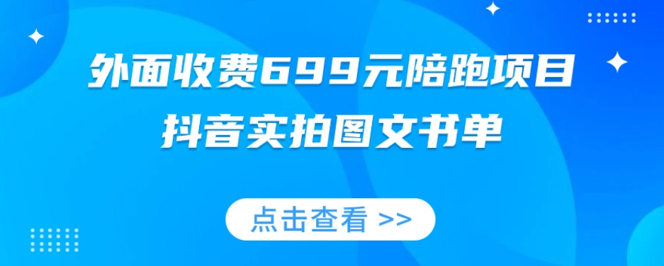 外面收费699元陪跑项目，抖音实拍图文书单，图文带货全攻略-副业资源站 | 数域行者