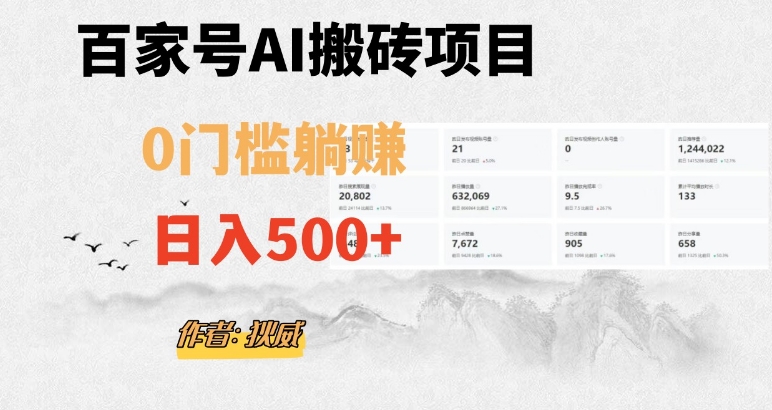 百家号ai无门槛搬砖掘金项目，日入500+（附官方脚本及指令）【揭秘】-副业资源站 | 数域行者