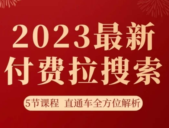 淘系2023最新付费拉搜索实操打法，​5节课程直通车全方位解析-副业资源站 | 数域行者