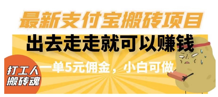 闲得无聊出去走走就可以赚钱，最新支付宝搬砖项目，一单5元佣金，小白可做【揭秘】-副业资源站 | 数域行者