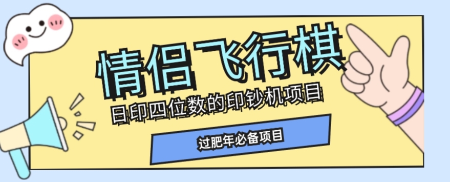 全网首发价值998情侣飞行棋项目，多种玩法轻松变现【详细拆解】-副业资源站 | 数域行者