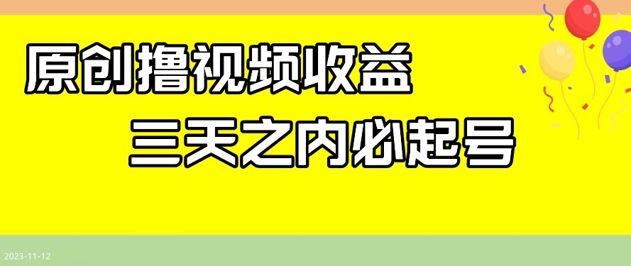 最新撸视频收益，三天之内必起号，一天保底100+【揭秘】-副业资源站 | 数域行者