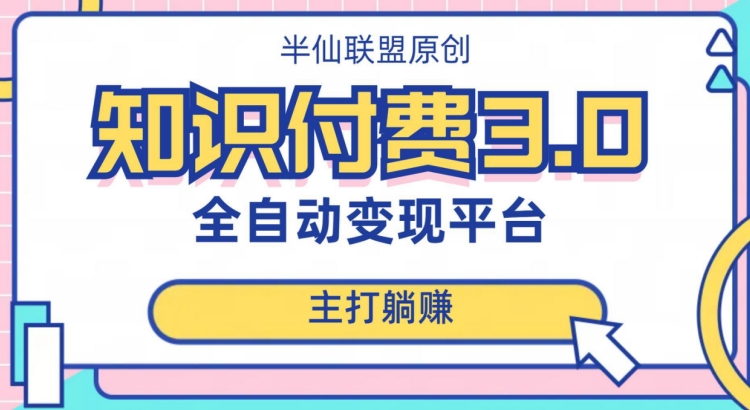 全自动知识付费平台赚钱项目3.0，主打躺赚【揭秘】-副业资源站 | 数域行者