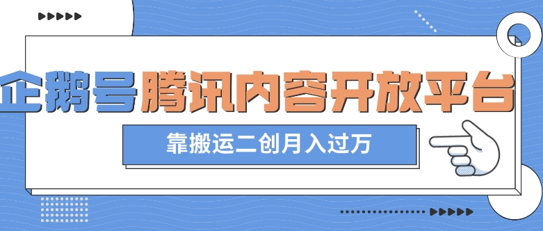 最新蓝海项目，企鹅号腾讯内容开放平台项目，靠搬运二创月入过万【揭秘】-副业资源站 | 数域行者