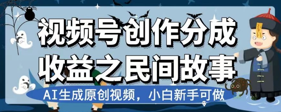 视频号创作分成收益之民间故事，AI生成原创视频，小白新手可做【揭秘】-副业资源站 | 数域行者