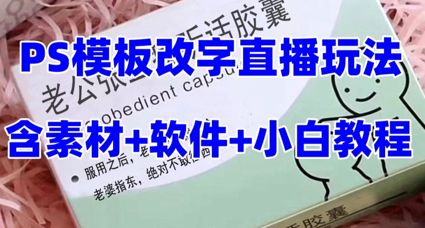 最新直播【老公听话药盒】礼物收割机抖音模板定制类直播玩法，PS模板改字直播玩法-副业资源站 | 数域行者