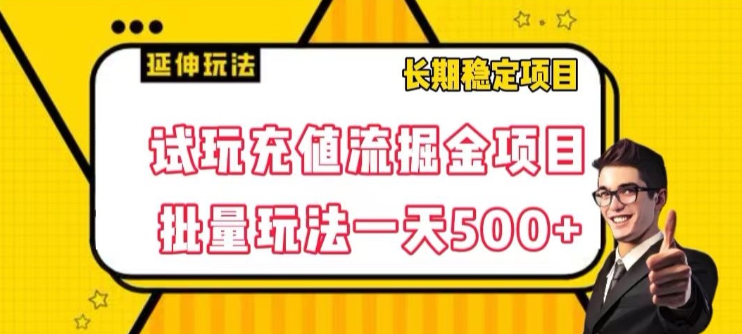 试玩充值流掘金项目，批量矩阵玩法一天500+【揭秘】-副业资源站 | 数域行者