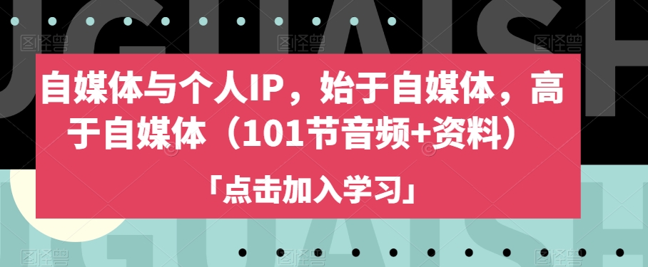 自媒体与个人IP，始于自媒体，高于自媒体（101节音频+资料）-副业资源站 | 数域行者