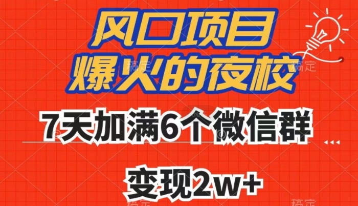 全网首发，爆火的夜校，7天加满6个微信群，变现2w+【揭秘】-副业资源站 | 数域行者