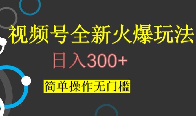 视频号最新爆火玩法，日入300+，简单操作无门槛【揭秘】-副业资源站 | 数域行者