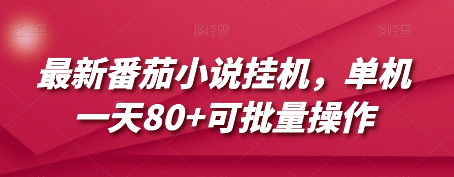 最新番茄小说挂机，单机一天80+可批量操作【揭秘】-副业资源站 | 数域行者