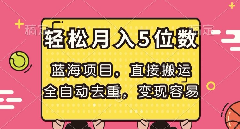 蓝海项目，直接搬运，全自动去重，变现容易，轻松月入5位数【揭秘】-副业资源站 | 数域行者