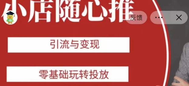 老陈随心推助力新老号，引流与变现，零基础玩转投放-副业资源站 | 数域行者