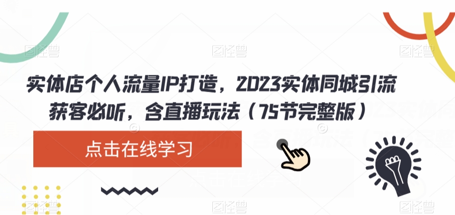 实体店个人流量IP打造，2023实体同城引流获客必听，含直播玩法（75节完整版）-副业资源站 | 数域行者