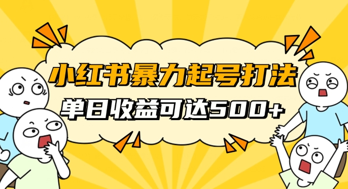 小红书暴力起号秘籍，11月最新玩法，单天变现500+，素人冷启动自媒体创业【揭秘】-副业资源站 | 数域行者