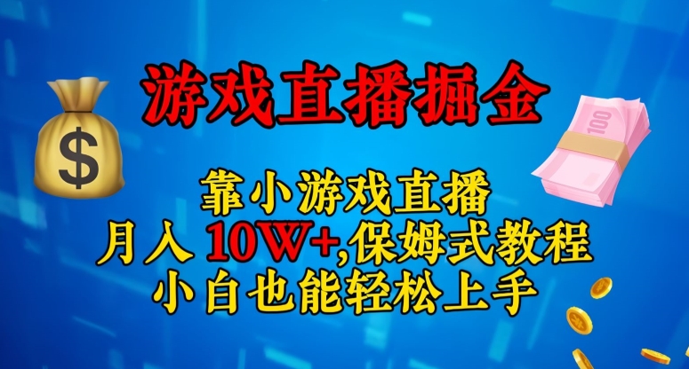 靠小游戏直播，日入3000+，保姆式教程，小白也能轻松上手【揭秘】-副业资源站 | 数域行者