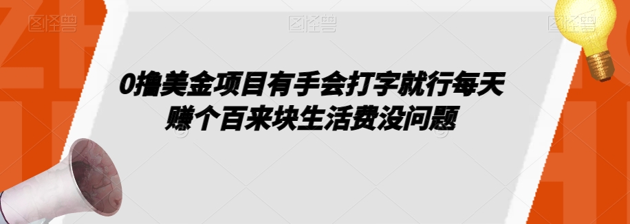 0撸美金项目有手会打字就行每天赚个百来块生活费没问题【揭秘】-副业资源站 | 数域行者