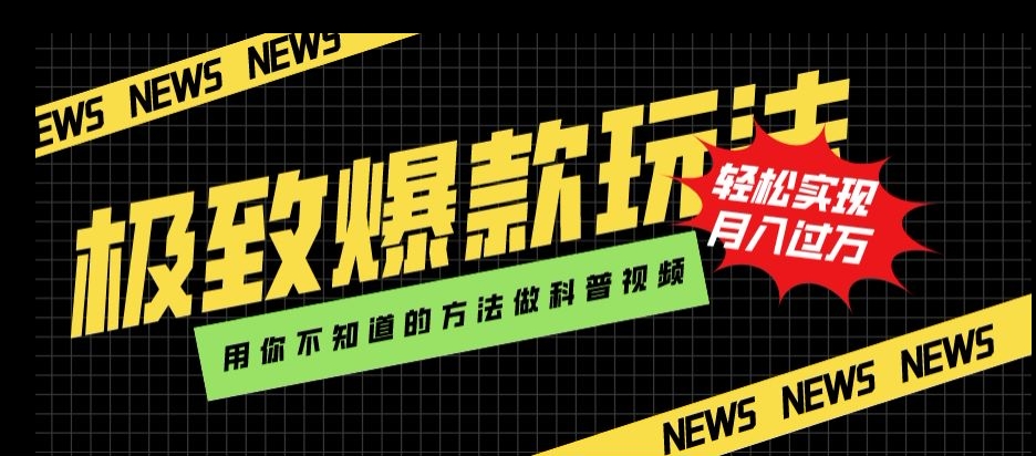 极致爆款玩法，用你不知道的方法做科普视频，轻松实现月入过万【揭秘】-副业资源站 | 数域行者