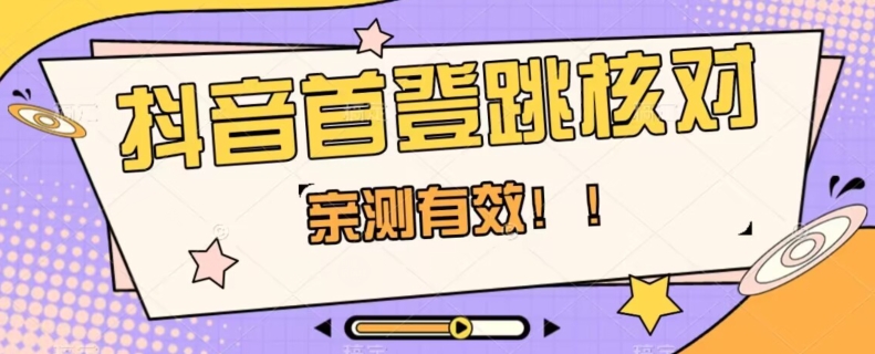 【亲测有效】抖音首登跳核对方法，抓住机会，谁也不知道口子什么时候关-副业资源站 | 数域行者