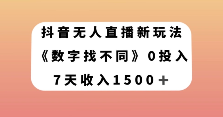 抖音无人直播新玩法，数字找不同，7天收入1500+【揭秘】-副业资源站 | 数域行者