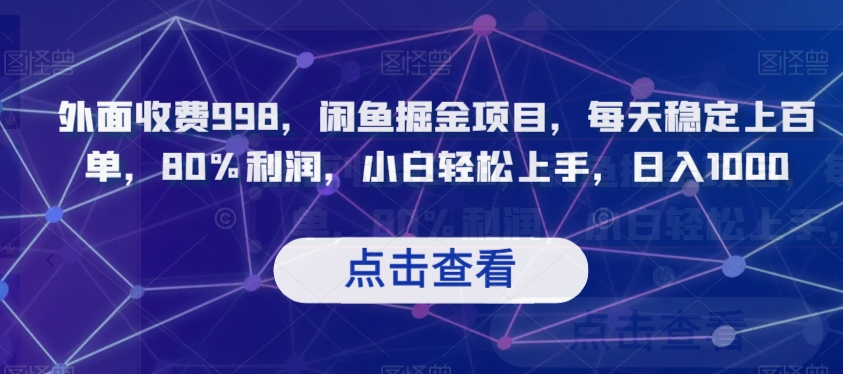 外面收费998，闲鱼掘金项目，每天稳定上百单，80%利润，小白轻松上手，日入1000【揭秘】-副业资源站 | 数域行者