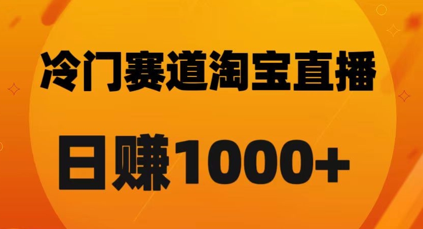 淘宝直播卡搜索黑科技，轻松实现日佣金1000+【揭秘】-副业资源站 | 数域行者