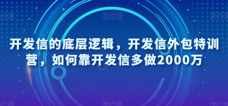 开发信的底层逻辑，开发信外包特训营，如何靠开发信多做2000万-副业资源站 | 数域行者