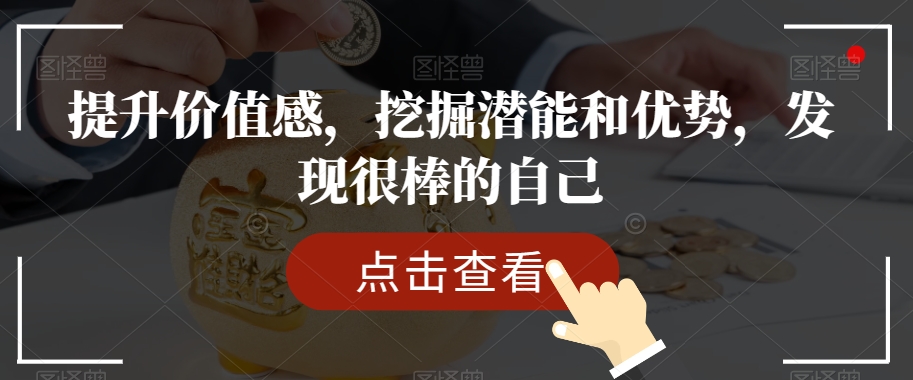 提升价值感，挖掘潜能和优势，发现很棒的自己-副业资源站 | 数域行者