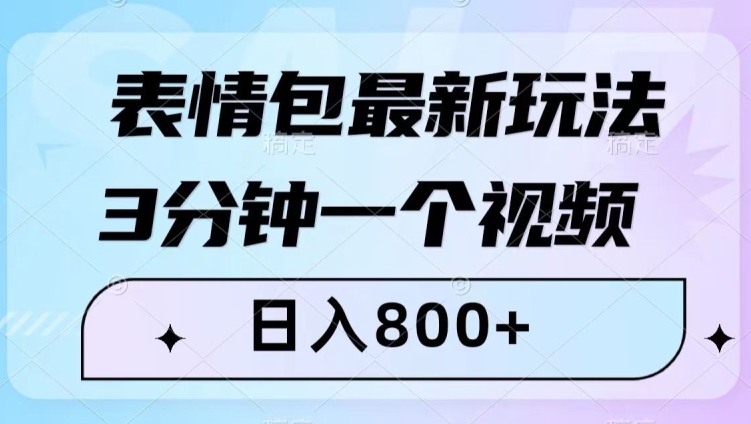 表情包最新玩法，3分钟一个视频，日入800+，小白也能做【揭秘】-副业资源站 | 数域行者