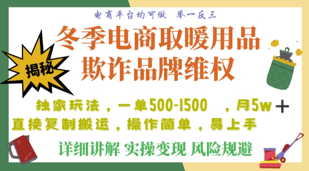 利用电商平台冬季销售取暖用品欺诈行为合理制裁店铺，单日入900+【仅揭秘】-副业资源站 | 数域行者