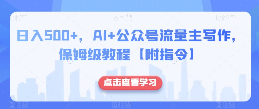 日入500+，AI+公众号流量主写作，保姆级教程【附指令】-副业资源站 | 数域行者