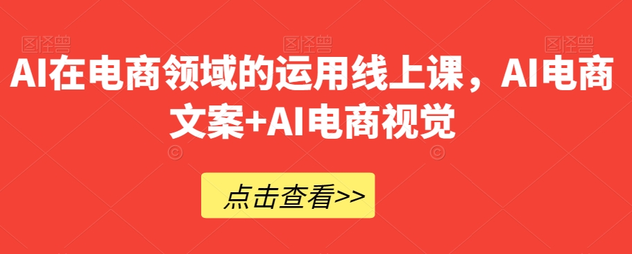 AI在电商领域的运用线上课，​AI电商文案+AI电商视觉-副业资源站 | 数域行者
