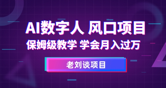 AI数字人保姆级教学，学会月入过万【揭秘】-副业资源站 | 数域行者