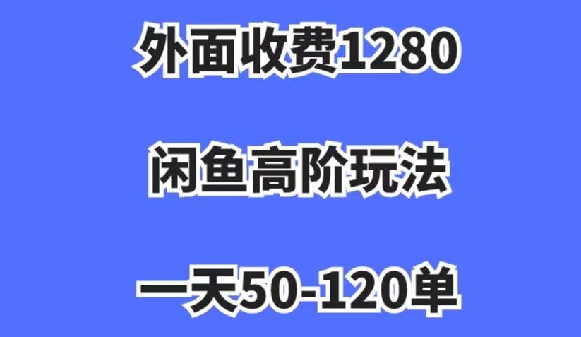 外面收费1280，闲鱼高阶玩法，一天50-120单，市场需求大，日入1000+【揭秘】-副业资源站 | 数域行者