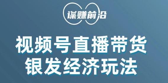 视频号带货，吸引中老年用户，单场直播销售几百单-副业资源站 | 数域行者