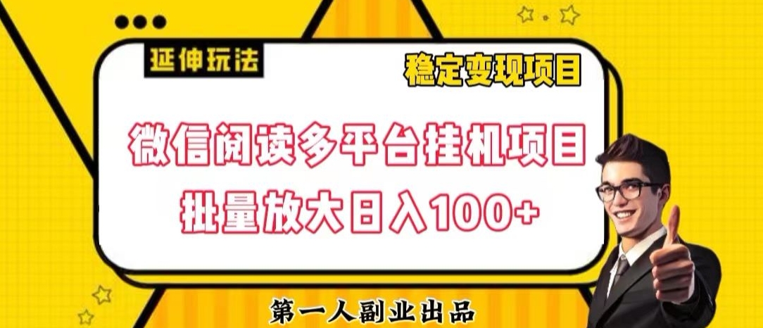 微信阅读多平台挂机项目批量放大日入100+【揭秘】-副业资源站 | 数域行者