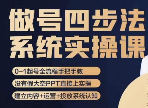 做号四步法，从头梳理做账号的每个环节，0-1起号全流程-副业资源站 | 数域行者