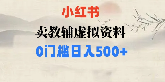 小红书卖小学辅导资料，条条爆款笔记，0门槛日入500【揭秘】-副业资源站 | 数域行者