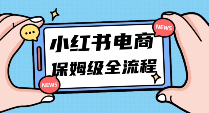 月入5w小红书掘金电商，11月最新玩法，实现弯道超车三天内出单，小白新手也能快速上手-副业资源站 | 数域行者